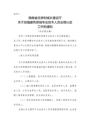 关于加强建筑领域专业技术人员业绩认定工作的通知.docx