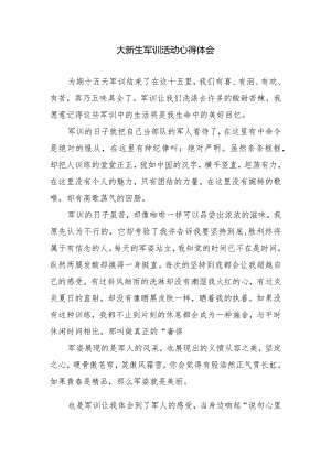 大新生军训活动心得体会.docx