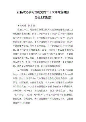 在县政协学习贯彻党的二十大精神宣讲报告会上的报告.docx