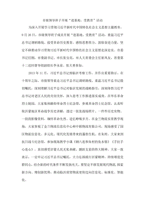 市级领导班子开展“进基地、受教育”活动.docx