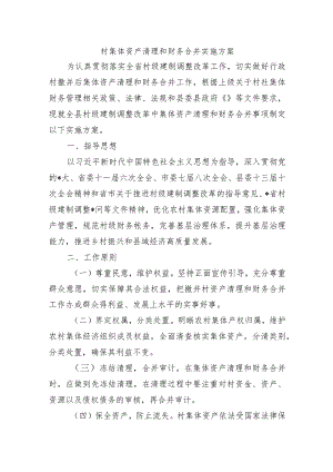 村集体资产清理和财务合并实施方案.docx