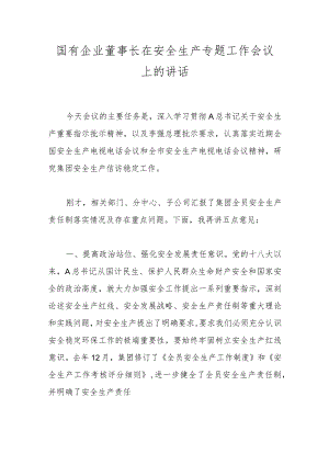 国有企业董事长在安全生产专题工作会议上的讲话.docx