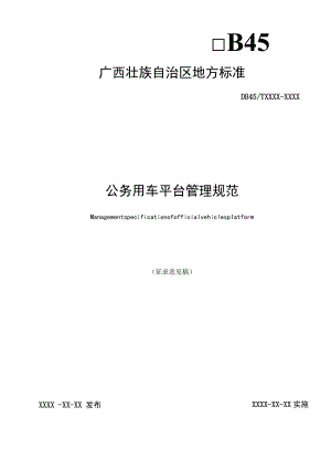 公务用车平台管理规范（征求意见稿）.docx