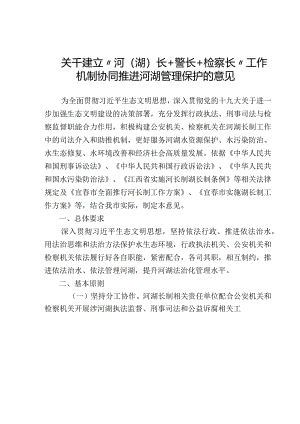 关于建立河湖长+检察长工作机制.docx