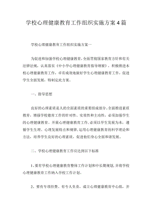 学校心理健康教育工作组织实施方案4篇.docx