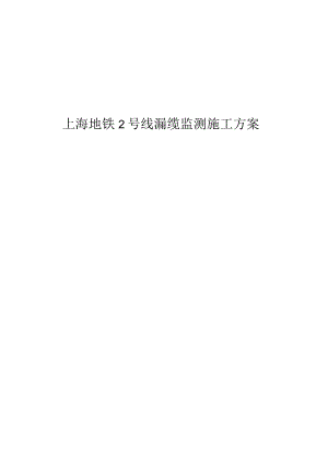 上海2号线漏缆监测实施方案.docx