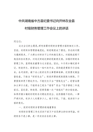 中共湖南省中方县纪委书记向开林：在全县村级财务管理工作会议上的讲话.docx