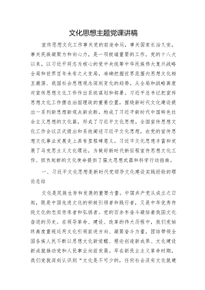 文化思想主题党课讲稿5100字.docx