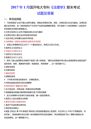 2017年1月国开电大法律事务专科《法理学》期末考试试题及答案.docx