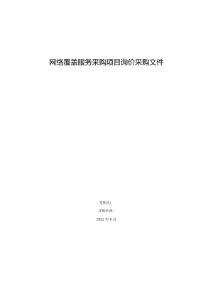 网络覆盖服务采购项目询价采购文件.docx