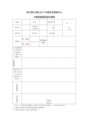 四川理工学院2017年青年志愿者中心主席团换届竞选申请表.docx