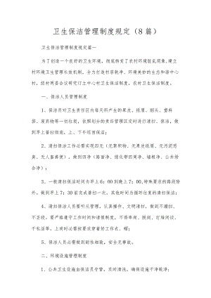 卫生保洁管理制度规定(8篇).docx