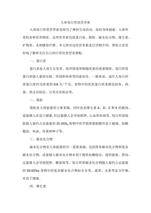 人体每日所需营养素.docx