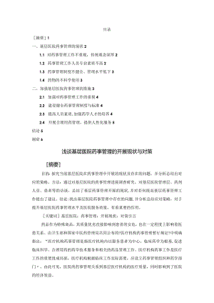 基层医院药事管理的现状及对策.docx