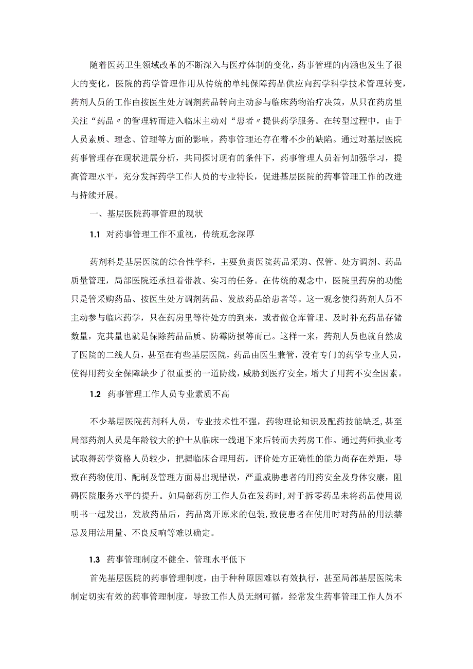 基层医院药事管理的现状及对策.docx_第2页