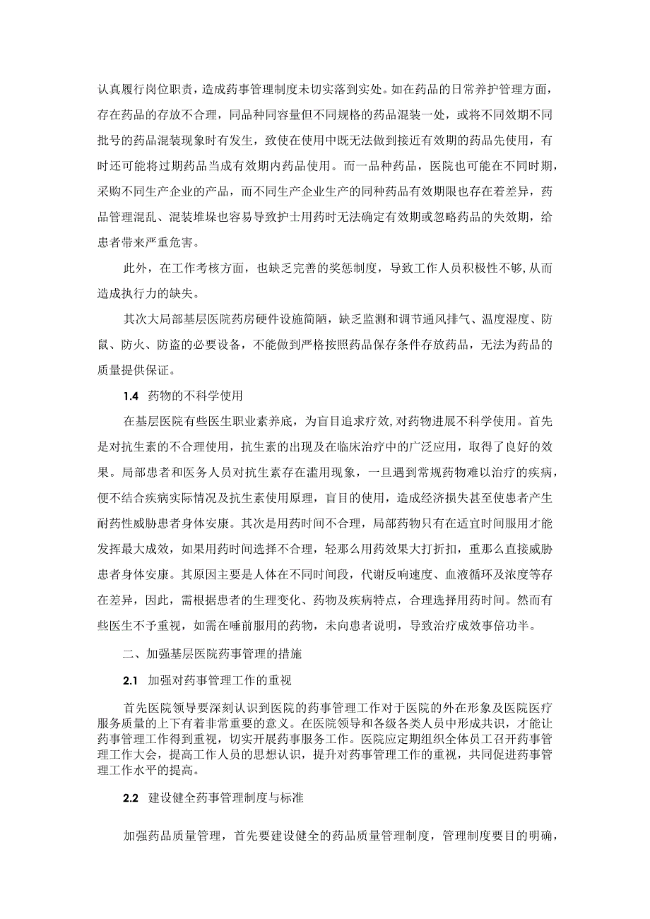 基层医院药事管理的现状及对策.docx_第3页