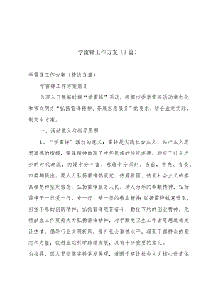 学雷锋工作方案（3篇）.docx