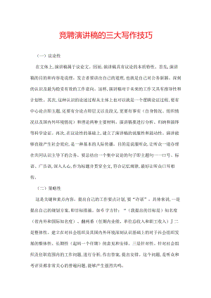 竞聘演讲稿的三大写作技巧.docx