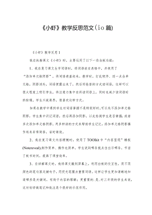 《小虾》教学反思范文（10篇）.docx