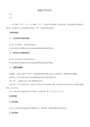 战略合作协议.docx