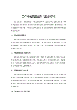 工作中的质量控制与验收标准.docx