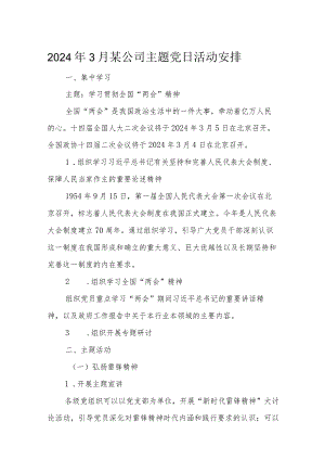 2024年3月某公司主题党日活动安排.docx