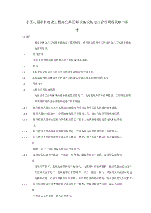 小区花园项目物业工程部公共区域设备设施运行管理规程及细节要求.docx