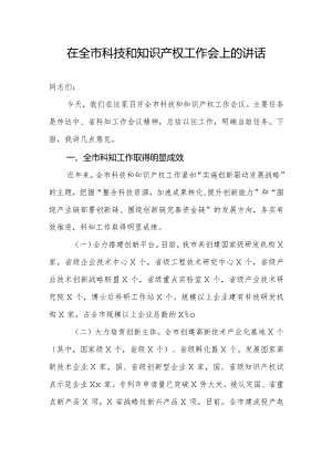 在全市科技和知识产权工作会上的讲话.docx