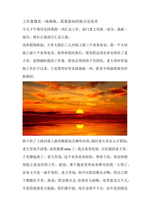 工作就像是一场修炼需要提高的地方还很多.docx