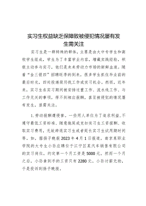 实习生权益缺乏保障致被侵犯情况屡有发生需关注.docx