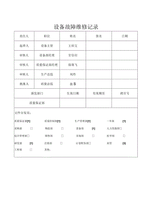 F-SOP-07-10-008-02设备故障维修记录审批页.docx
