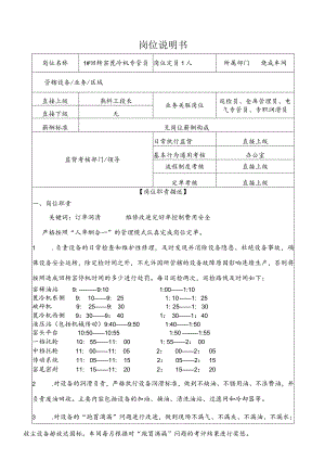 平阴山水水泥回转窑篦冷机专管员岗位说明书.docx