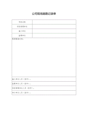 公司现场踏勘记录单.docx