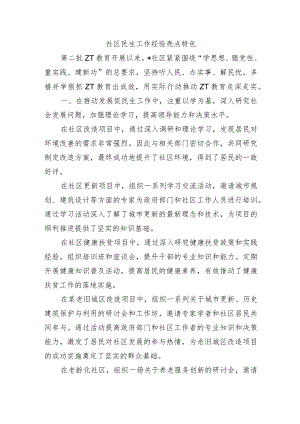 社区民生工作经验亮点特色.docx