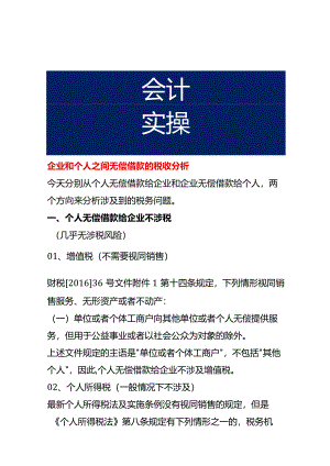 企业和个人之间无偿借款的税收分析.docx