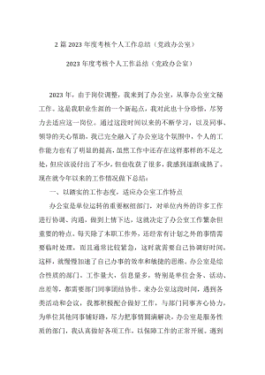 2篇2023年度考核个人工作总结（党政办公室）.docx