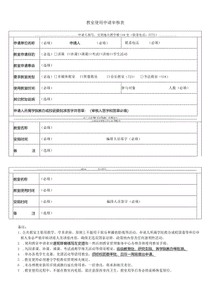 教室使用申请审核表.docx
