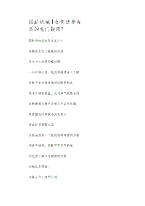 固达机械｜如何选择合适的龙门铣床？.docx