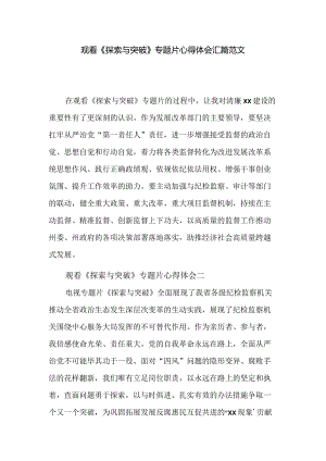 观看《探索与突破》专题片心得体会汇篇范文.docx