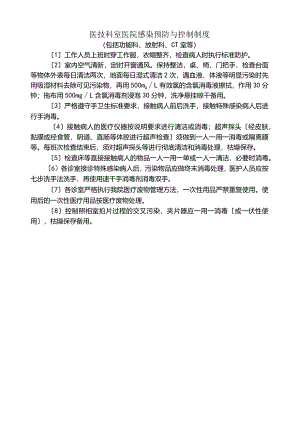 医技科室医院感染预防与控制制度.docx