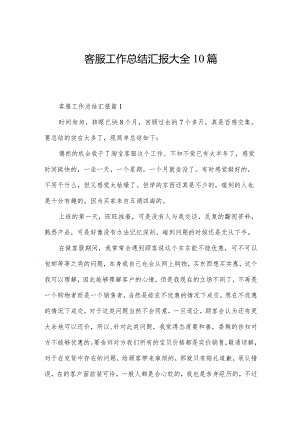 客服工作总结汇报大全10篇.docx