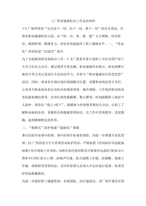 工厂职业健康防治工作总结材料.docx