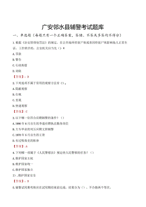 广安邻水县辅警考试题库.docx
