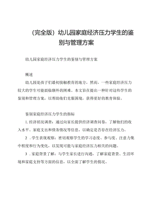 （完全版）幼儿园家庭经济压力学生的鉴别与管理方案.docx