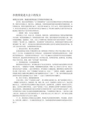 在投资促进大会上的发言.docx