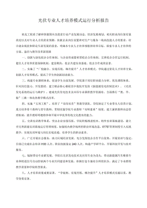 光伏专业人才培养模式运行分析报告.docx