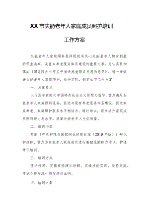 XX市失能老年人家庭成员照护培训工作方案.docx