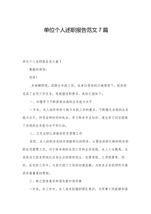 单位个人述职报告范文7篇.docx