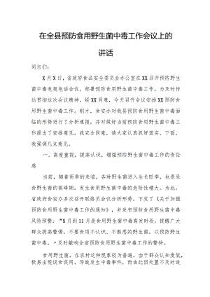 在全县预防食用野生菌中毒工作会议上的讲话.docx