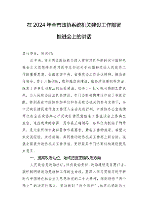 在2024年全市政协系统机关建设工作部署推进会上的讲话.docx